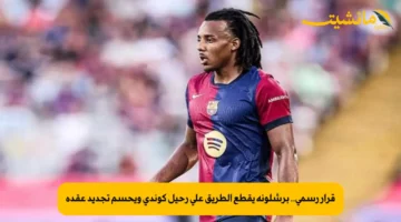 قرار رسمي.. برشلونة يقطع الطريق على رحيل كوندي ويحسم تجديد عقده